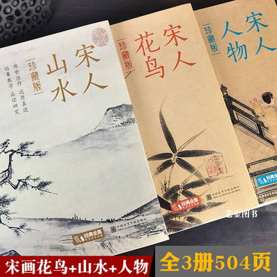 宋代花鸟山水人物精装三本