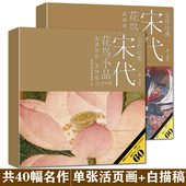 2盒共40幅 宋代花鸟小品一二宋人小品白描稿工笔花鸟临摹范本工笔画底稿白描画稿大幅宋画步骤教学中国画白描入门描摹线描临摹画册