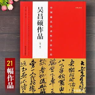吴昌硕作品 中国最具代表性书法作品张海编简体释文吴昌硕行书篆书条幅楷书对联行草隶书字帖临石鼓文篆书法帖行草手札河南美术