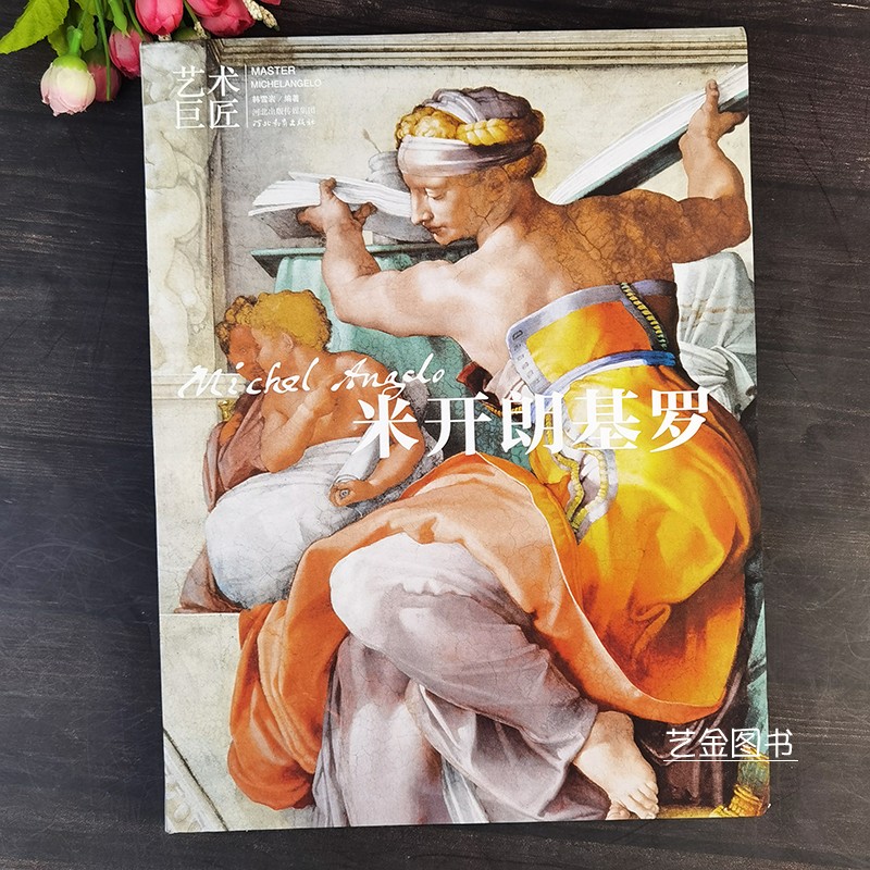 米开朗基罗 艺术巨匠世界名家油画绘画作品米开朗基罗雕塑作品集速写素描作品西方艺术大师速写人物人像作品集河北教育出版社