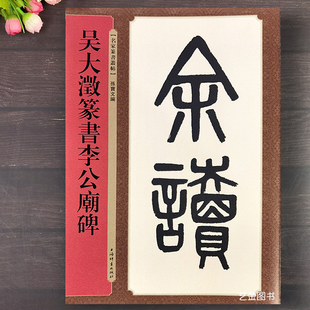 吴大澂篆书李公庙碑 名家篆书丛帖孙宝文编吴大成篆书毛笔字帖繁体旁注清代篆书毛笔临摹字帖上海辞书出版社
