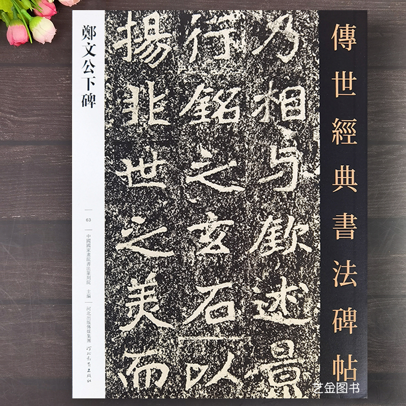郑文公下碑 传世经典书法碑帖63郑道昭楷书字帖北魏楷书毛笔字帖繁体释文魏碑楷书字帖成人毛笔软笔临摹字帖 河北教育出版社