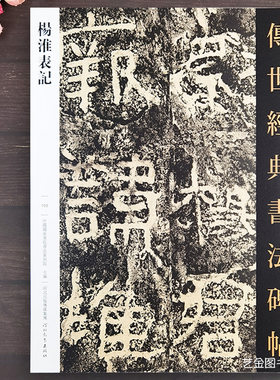 杨淮表记隶书毛笔字帖繁体释文