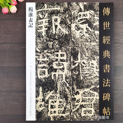 杨淮表记隶书毛笔字帖繁体释文