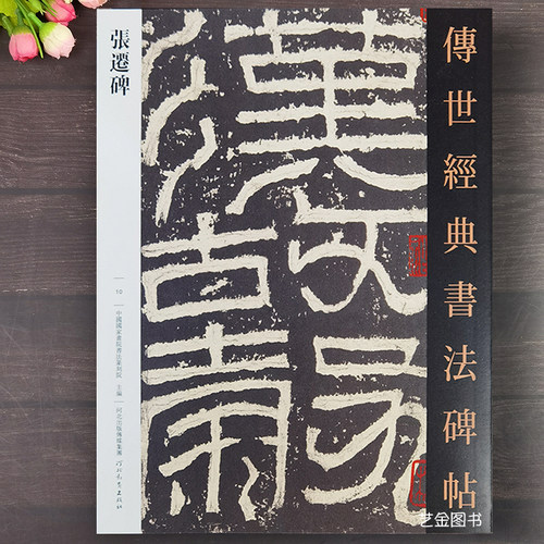 张迁碑隶书字帖含碑阴碑阳