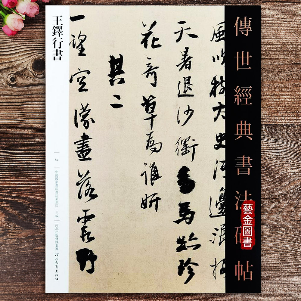 王铎行书字帖传世经典书法碑帖17幅王铎书法精选繁体释文王铎经典草书行草字帖王铎临兰亭集序毛笔字帖王铎尺牍诗卷精典河北教育-封面