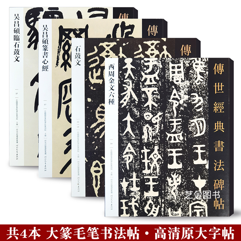 大篆书法字帖4本大16开本高清帖