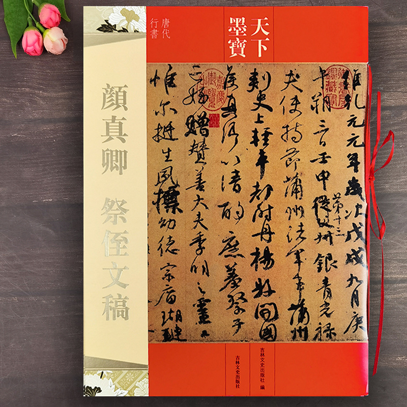 颜真卿祭侄文稿 天下墨宝唐代行书毛笔练字帖古帖临摹书法颜体行书毛笔软笔临摹字帖 繁体旁注 原版高清印刷 吉林文史出版社