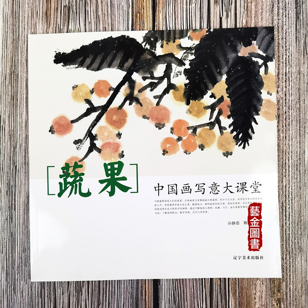 孙静茹鞠秀梅编著中国水墨画吉祥蔬果画法葡萄桃子草莓葫芦丝瓜画法