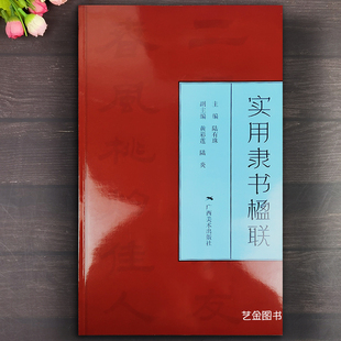 实用隶书楹联 陆有珠编隶书毛笔集字帖五言七言诗名家古帖集字对联曹全碑张迁碑集字对联隶书毛笔字帖广西美术出版社