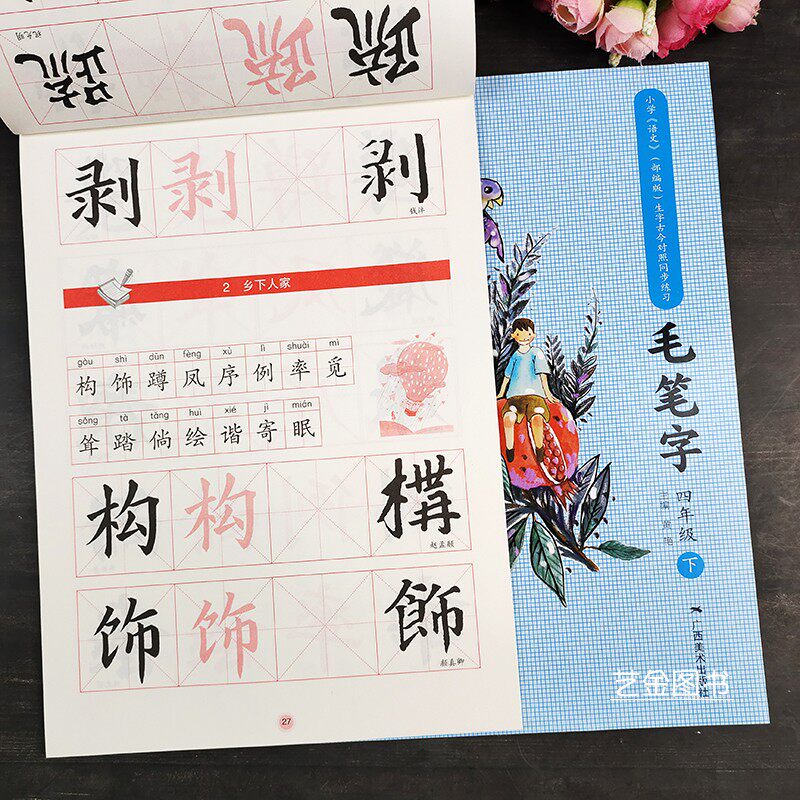 小学语文四年级下册人教版教材同步小学生毛笔书法入门练字帖书法描红