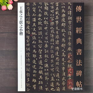 王羲之王献之小楷 书法碑帖87二王尺牍王羲之小楷黄庭经乐毅论东方朔画赞王献之洛神赋繁体注释二王小楷毛笔字帖河北教育 传世经典