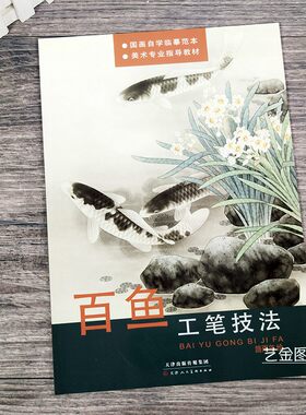 百鱼工笔技法 路雨年绘 国画自学临摹范本美术 工笔鱼画技法 零基础画鱼步骤绘画技法天津人美