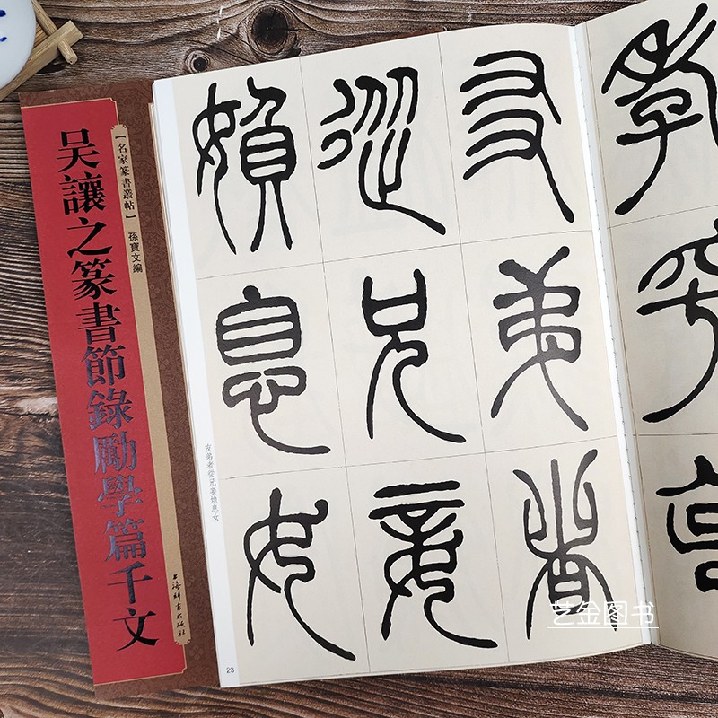 吴让之篆书节录劝学篇千文 孙宝文编名家篆书丛帖清代篆书临摹字帖附