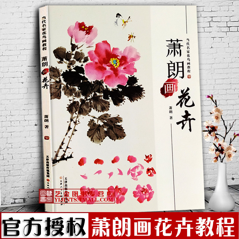 [官方授权店]萧朗画花卉 当代名家花鸟画教程 萧朗著 写意花卉画国画