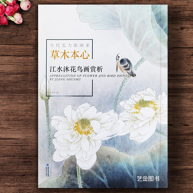 草木本心 江水沐花鸟画赏析 当代实力派画家工笔荷花范画作品水墨梅兰竹菊扇面花鸟画作品写意竹子菊花作品福建美术出版社