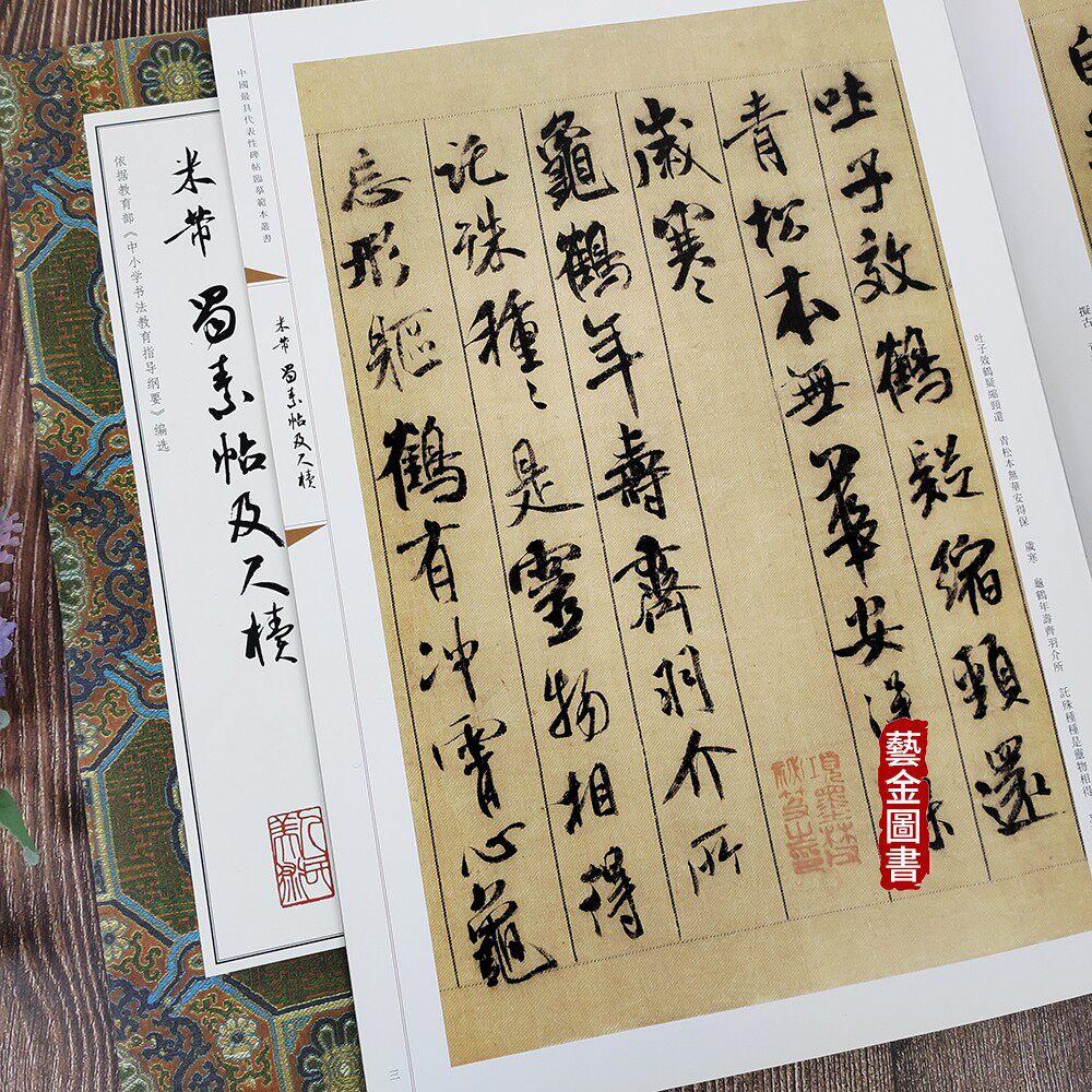 米芾蜀素帖及尺牍 中国最具代表性碑帖临摹范本丛书 人民美术编 经典