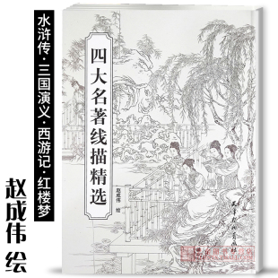四大名著线描精选 赵成伟线描白描人物作品集水浒传三国演义红楼梦西游记连环画小人书 白描人物画集 杨柳青画社