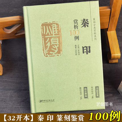 秦印赏析100例 李刚田邱军辉编篆刻分类赏析系列秦文篆刻印章印谱图鉴篆书篆刻技法参考书籍篆刻艺术江西美术出版社