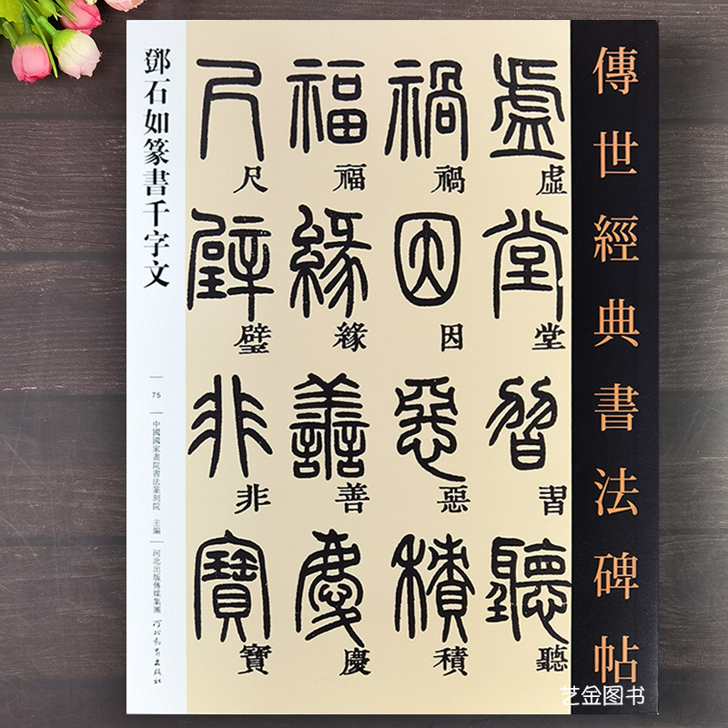 邓石如篆书千字文字帖高清原大
