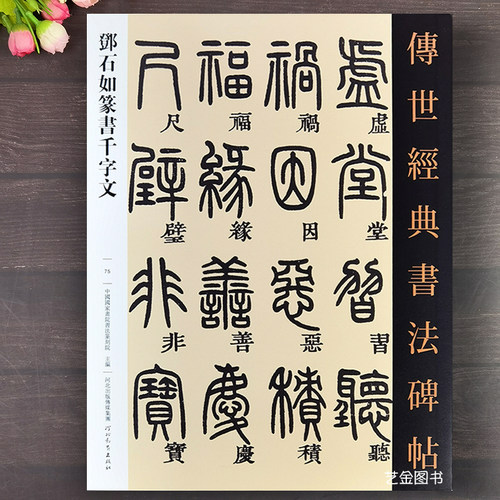 邓石如篆书千字文字帖高清原大