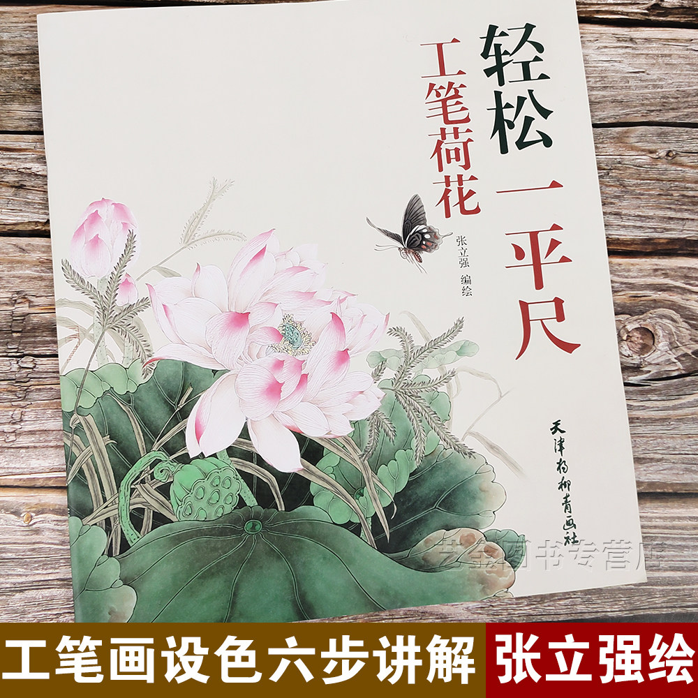 轻松一平尺工笔荷花 张立强编绘 工笔花卉画国画技法 白描设色步骤详解 天津杨柳青画社属于什么档次？