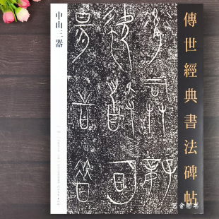中山三器 书法碑帖162繁体释文中山王三器篆书毛笔字帖高清原碑帖毛笔书法临摹字帖河北教育 传世经典