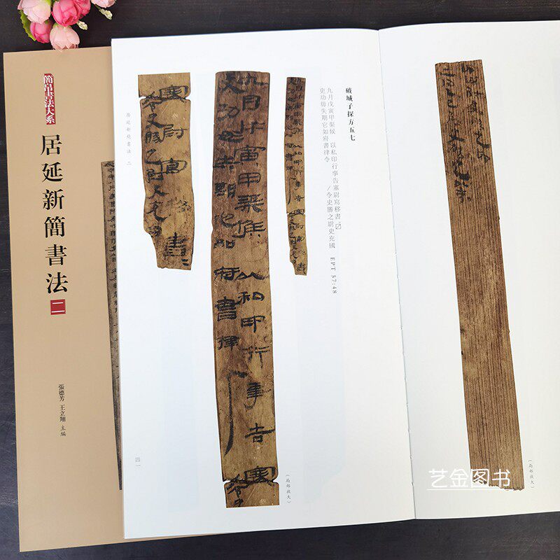 居延新简书法二 简帛书法大系张德芳王立翔编繁体释文高清放大彩色本竹简汉简书法字帖毛笔书法临摹汉简字帖上海书画