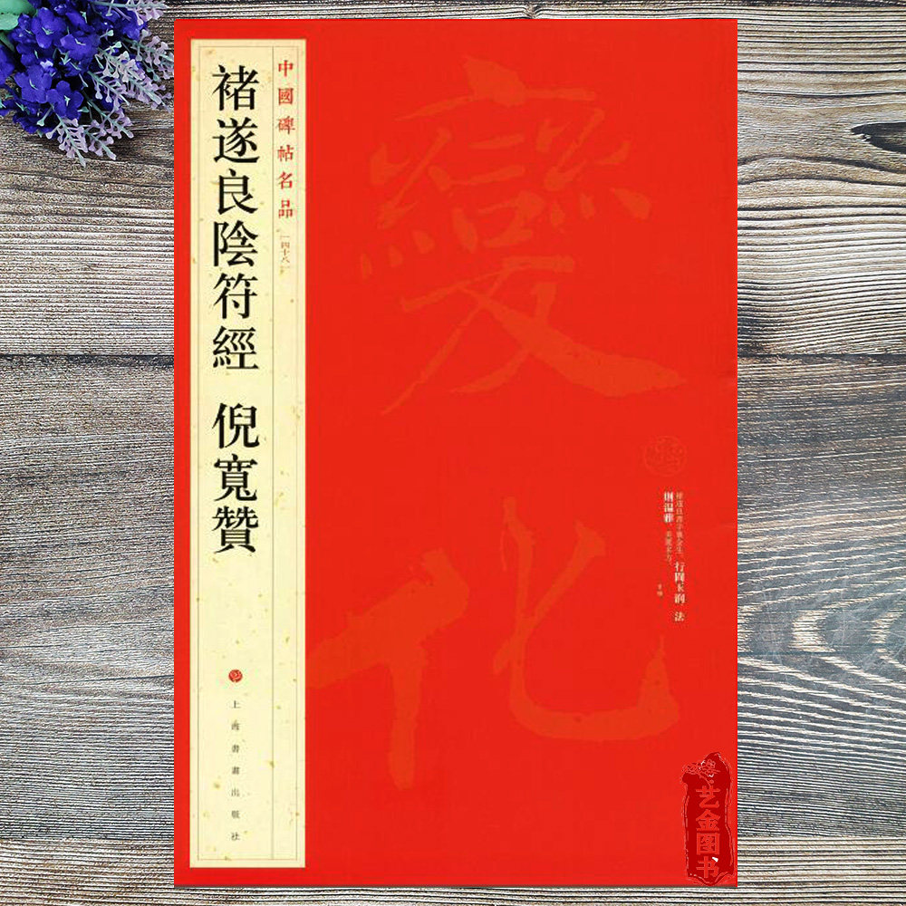 褚遂良阴符经倪宽赞 唐代楷书毛笔字贴 繁体旁注解译文 哑光纸原色