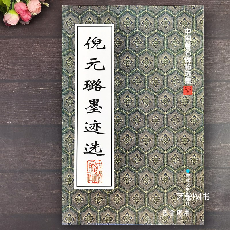 倪元璐行草墨迹选五言七言诗