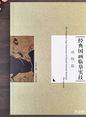 经典国画临摹实技 动物篇中国画宋代工笔动物画技法五牛图蝴蝶禽鸟工笔绢画绘画技法宋代绘画技法解析辽宁美术出版社
