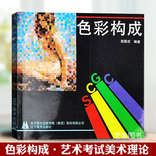 色彩构成 赵国志