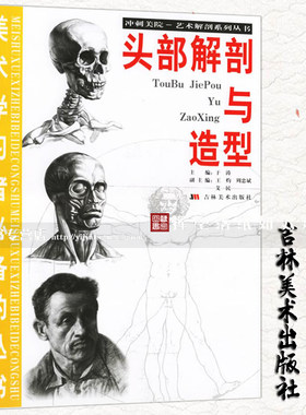 正版现货 头部解剖与造型艺术解剖系列丛书于涛艺用人体解剖图谱游戏动漫肌肉考前艺用解剖素描五官骨骼肌肉 吉林美术出版社