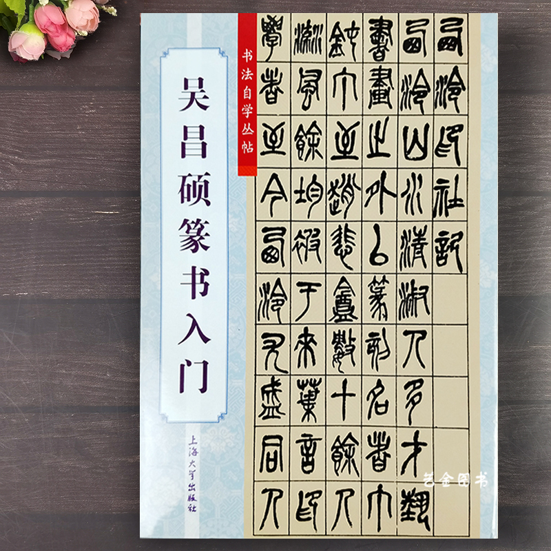 吴昌硕篆书入门教程九宫格书法