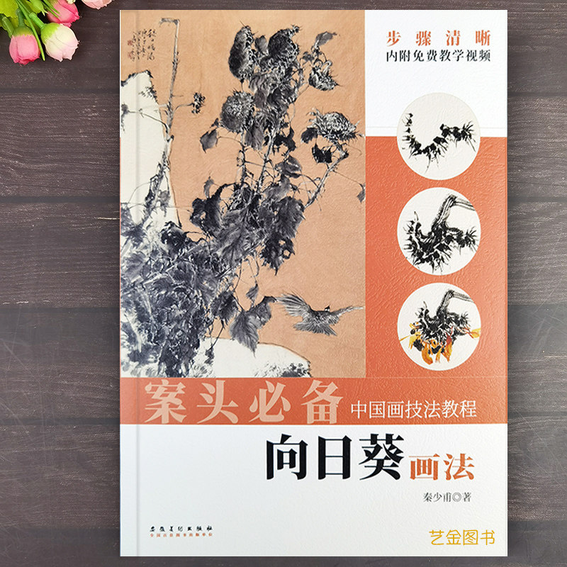 案头必备 向日葵画法 中国画技法教程附视频教程写意花卉葵花教程古画