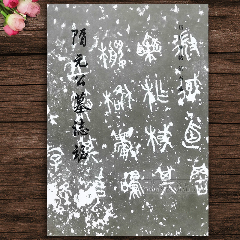 毛笔小楷 隋代字帖 元公墓志铭