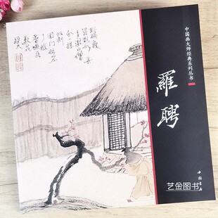 罗聘 中国画大师经典系列丛书 中国古代名家水墨画作品集花卉梅兰竹石写意画谱高清正版绘画作品集中国书店
