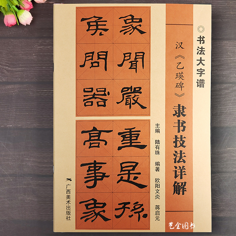 乙瑛碑隶书教程毛笔书法入门技法