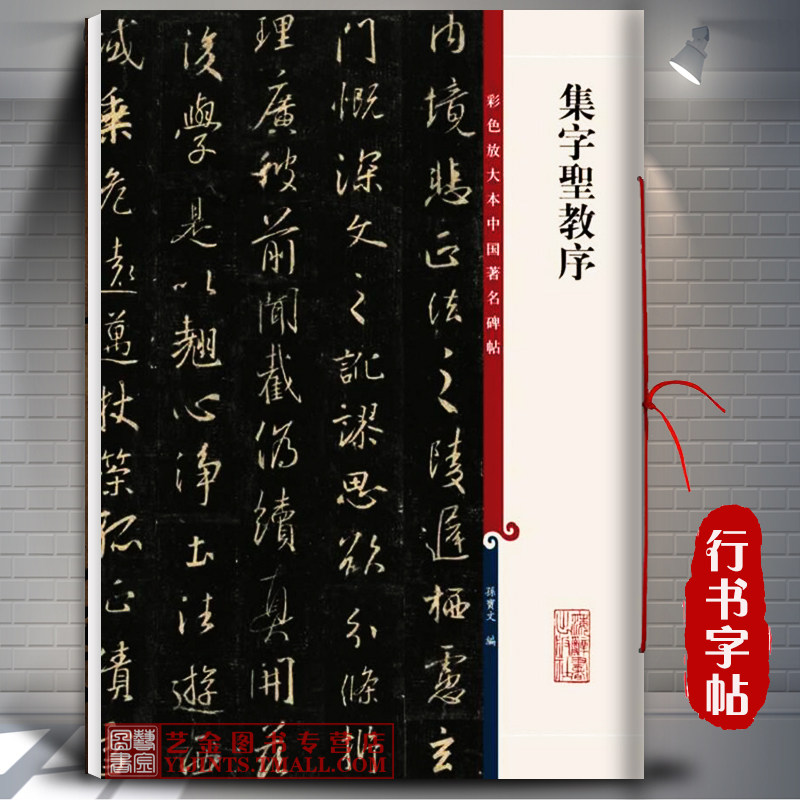 彩色放大本中国著名碑帖 孙宝文 繁体释文 王羲之行书毛笔书法字帖