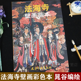 晁谷绘中国工笔人物画壁画拓印临摹局部放大特写 正版 法海寺壁画临本 全彩版 天津杨柳青画社