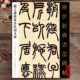 书法碑帖070篆书字帖释文旁注清代名家篆书碑帖毛笔字帖高清原帖软笔临摹书法练习 赵之谦篆书铙歌许氏说文叙 传世经典 河北教育