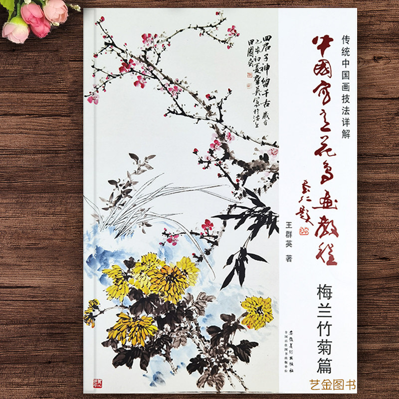 梅兰竹菊篇 传统中国画技法详解王群英编水墨花鸟画技法名师步骤教学