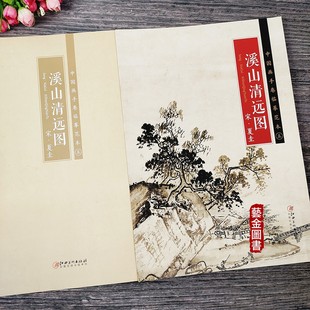 江西美术出版 宋夏圭山水画折页整图绘画临摹绘画 社 中国画手卷临摹范本5 溪山清远图