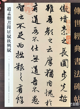 赵孟俯闲居赋秋兴赋行书毛笔帖
