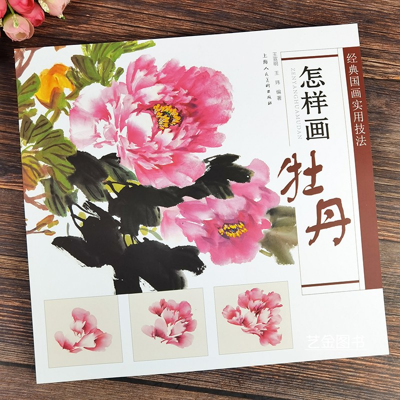 博库网 怎样画牡丹 王宣明经典国画实用技法写意牡丹画法牡丹画技法