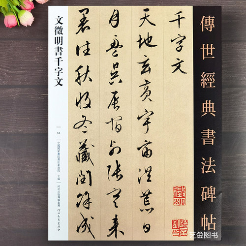 文征明行书千字文字帖行草毛笔