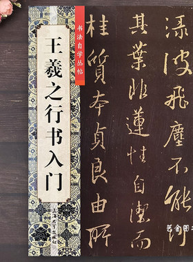 王羲之行书字入门教程