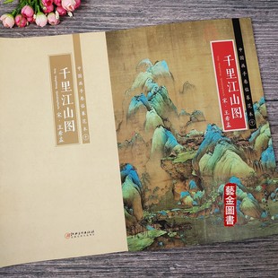 江西美术出版 千里江山图 国画长卷青绿山水工笔山水 宋王希孟 社 中国画手卷临摹范本10
