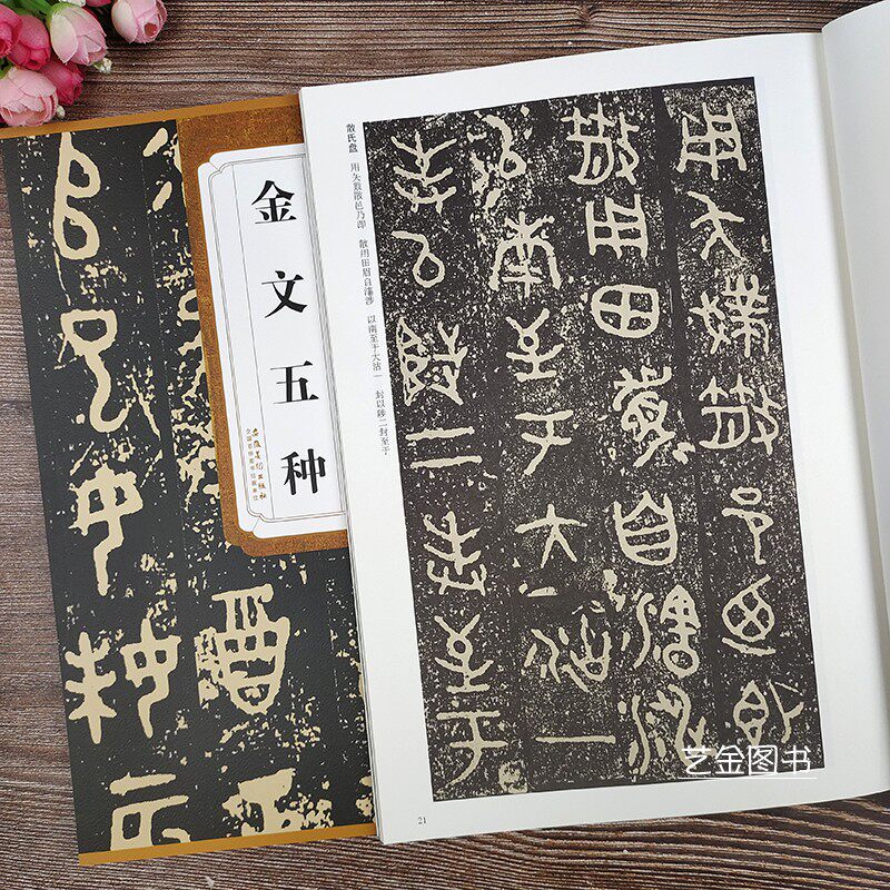 西周金文五种 大盂鼎史墙盘散氏盘毛公鼎虢季子白盘历代碑帖精粹附