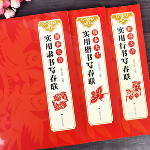 3本500余幅行楷隶名家集字春联 集字春联对联春联书法作品集粹横批毛笔临摹字帖通用农家经商生肖春联广西美术 新出大吉实用春联